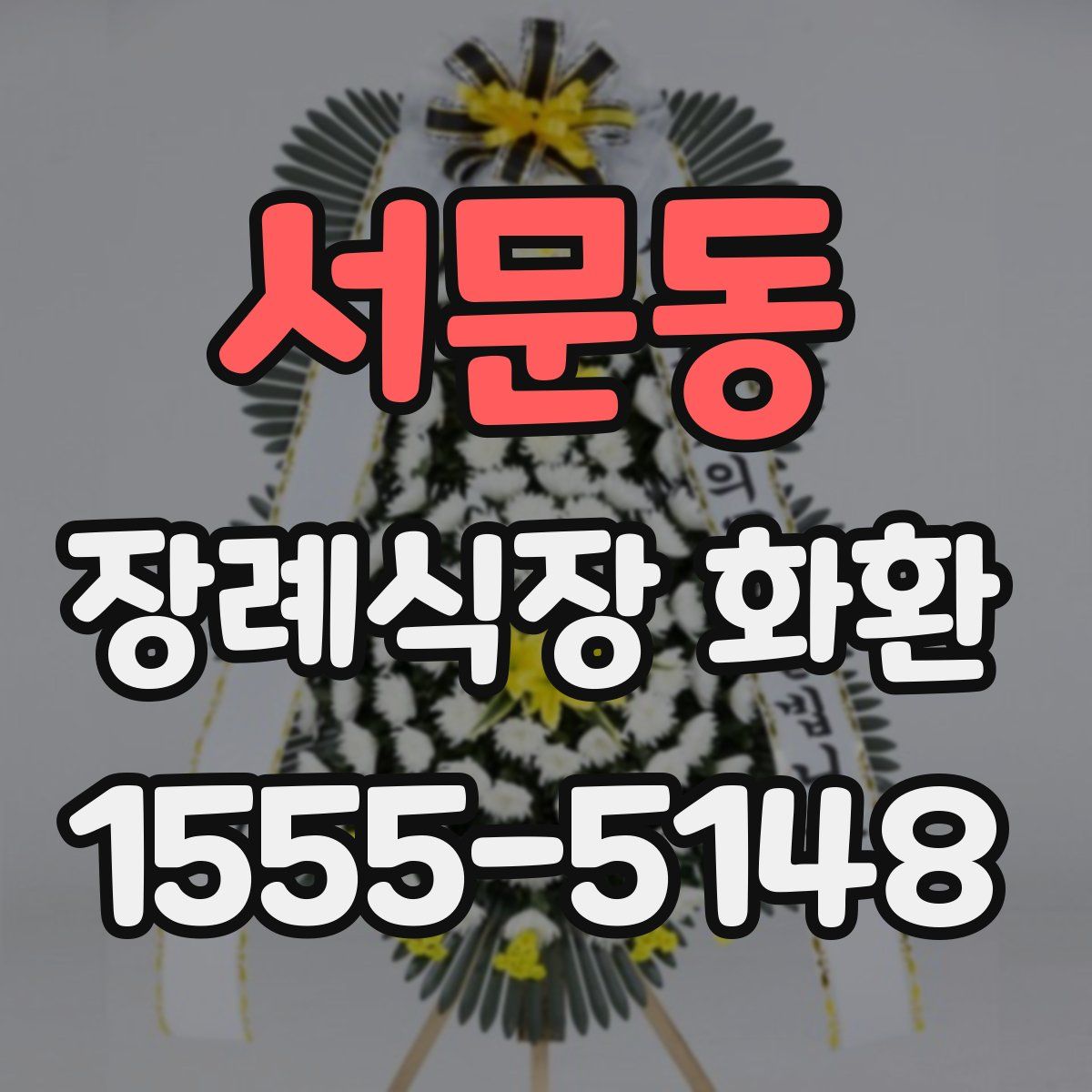 서문동 장례식장 화환