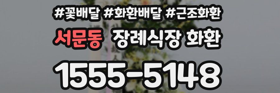 서문동 장례식장 화환
