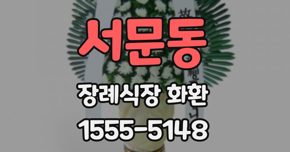 서문동 장례식장 화환