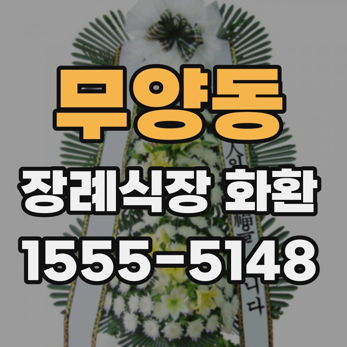 무양동 장례식장 화환 배송 요청 시 시간 지정이 가능한가