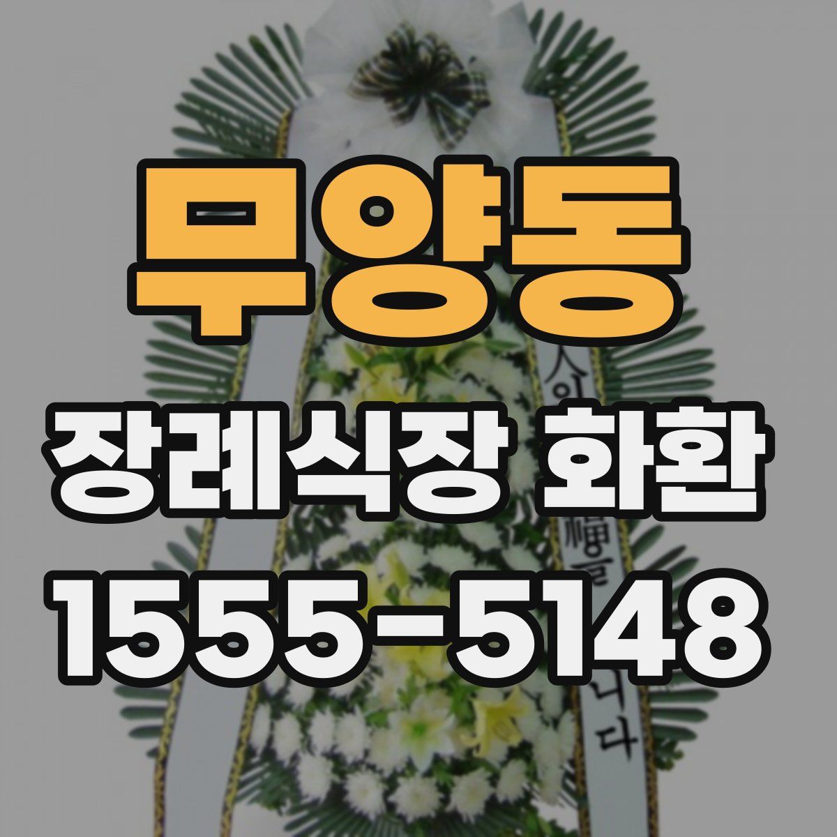 무양동 장례식장 화환