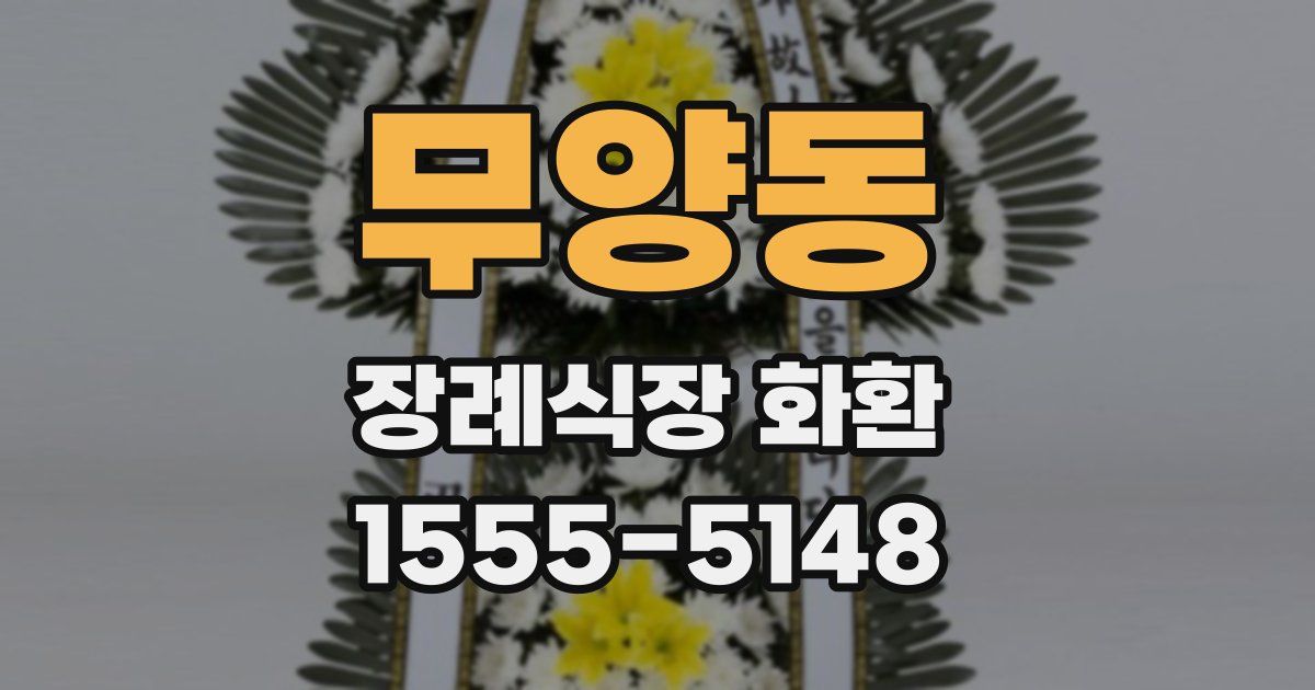 무양동 장례식장 화환