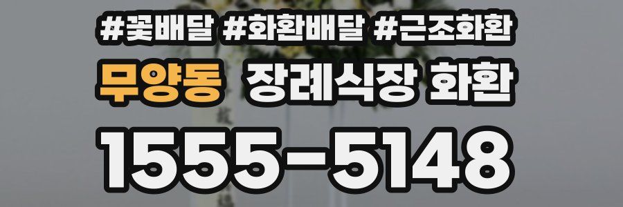 무양동 장례식장 화환