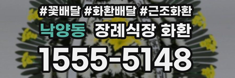 낙양동 장례식장 화환