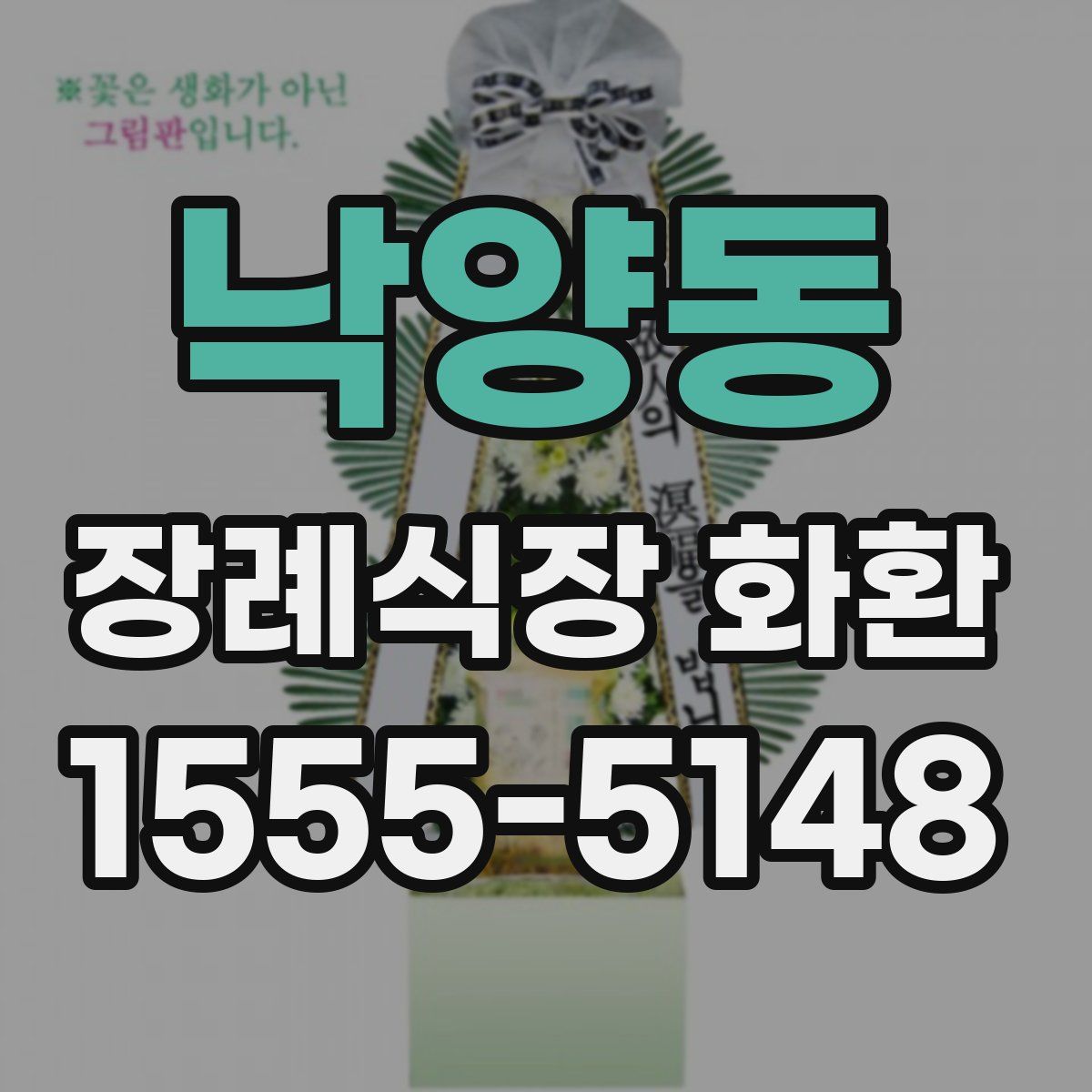 낙양동 장례식장 화환