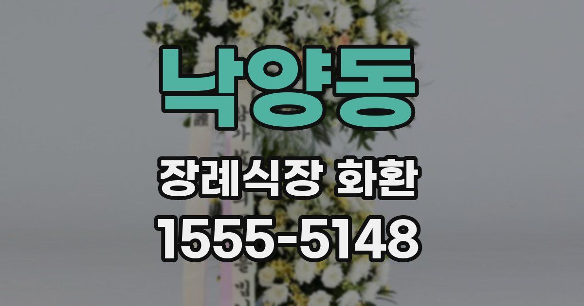 낙양동 장례식장 화환