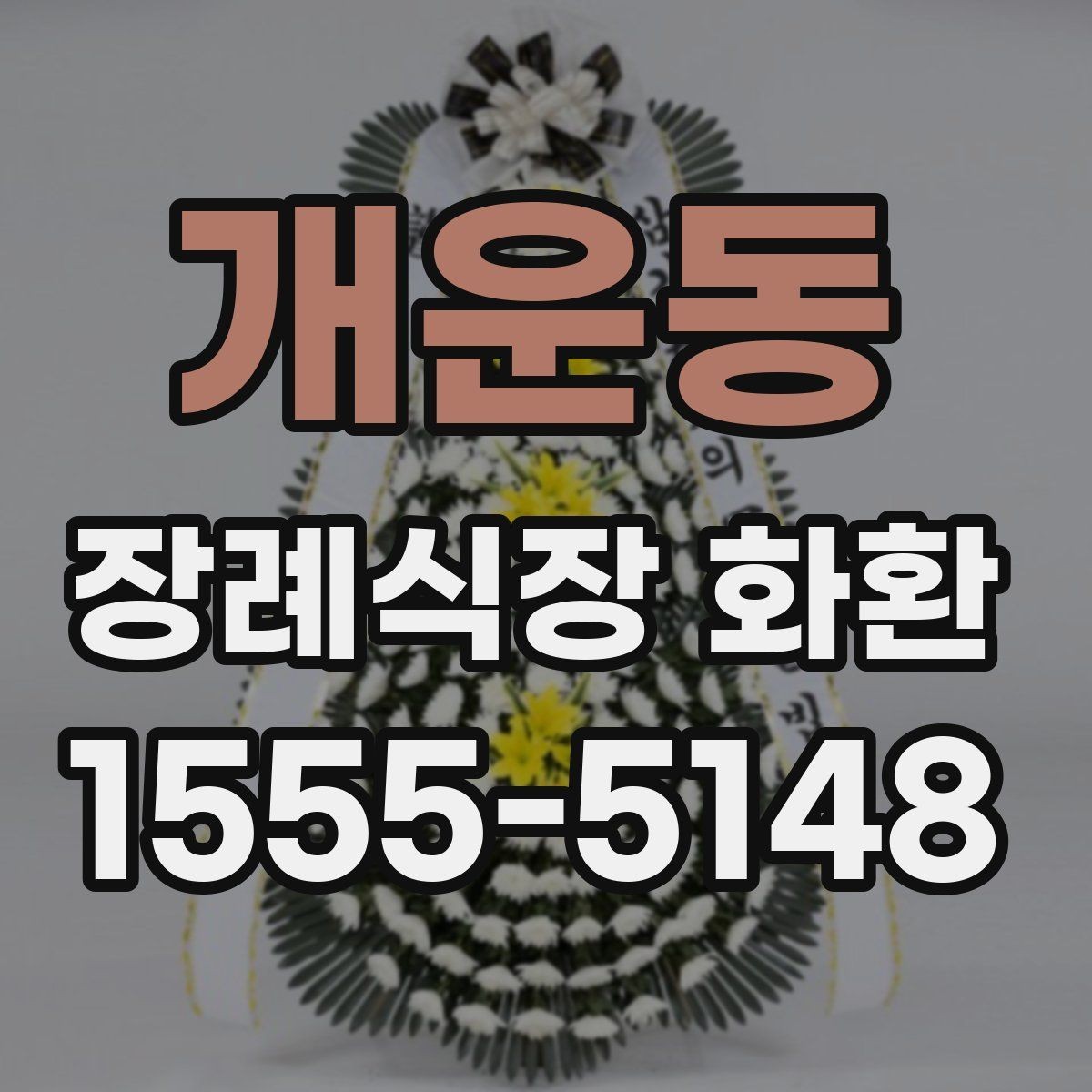 개운동 장례식장 화환 첫 주문이라면 알아둘 기본 예절