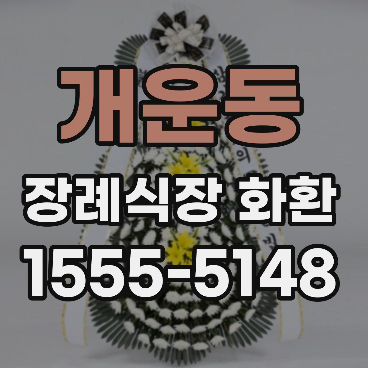 개운동 장례식장 화환