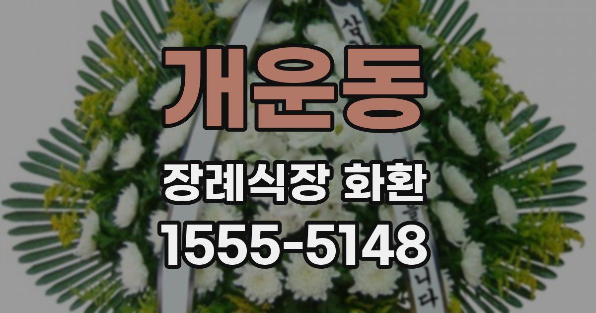 개운동 장례식장 화환