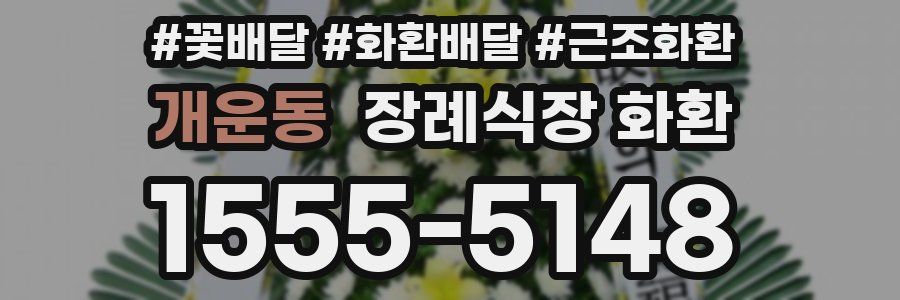 개운동 장례식장 화환