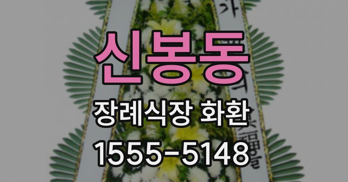 신봉동 장례식장 화환