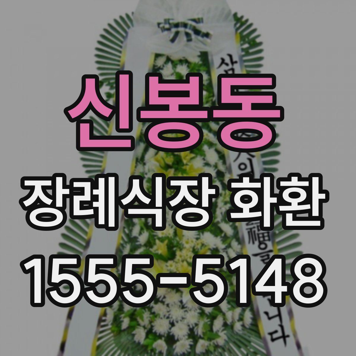 신봉동 장례식장 화환