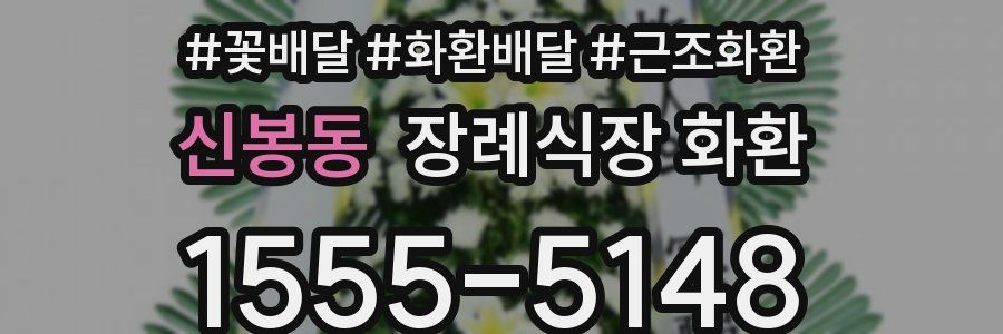 신봉동 장례식장 화환