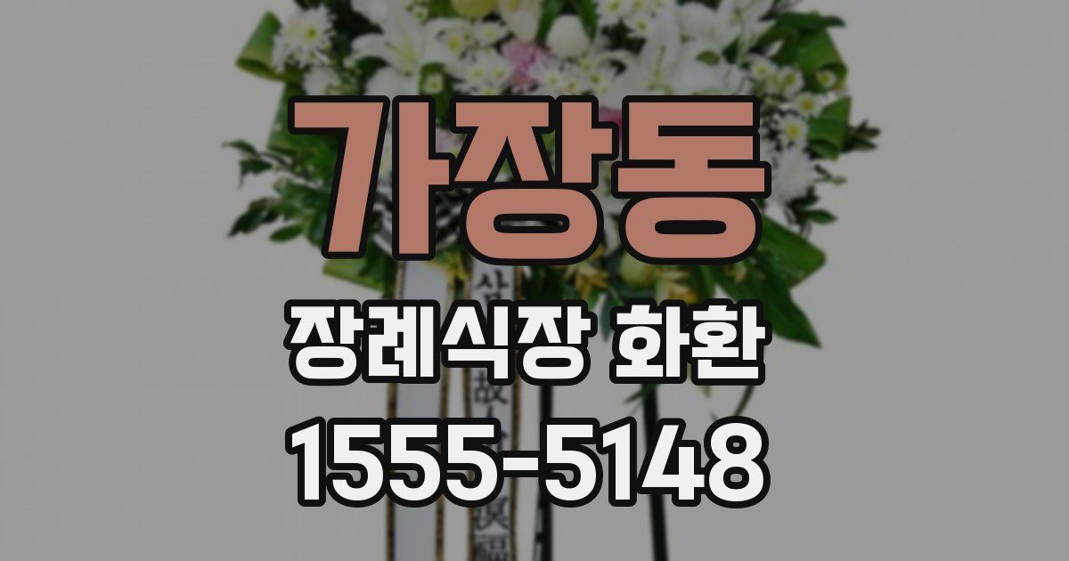 가장동 장례식장 화환