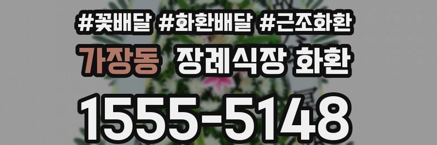 가장동 장례식장 화환