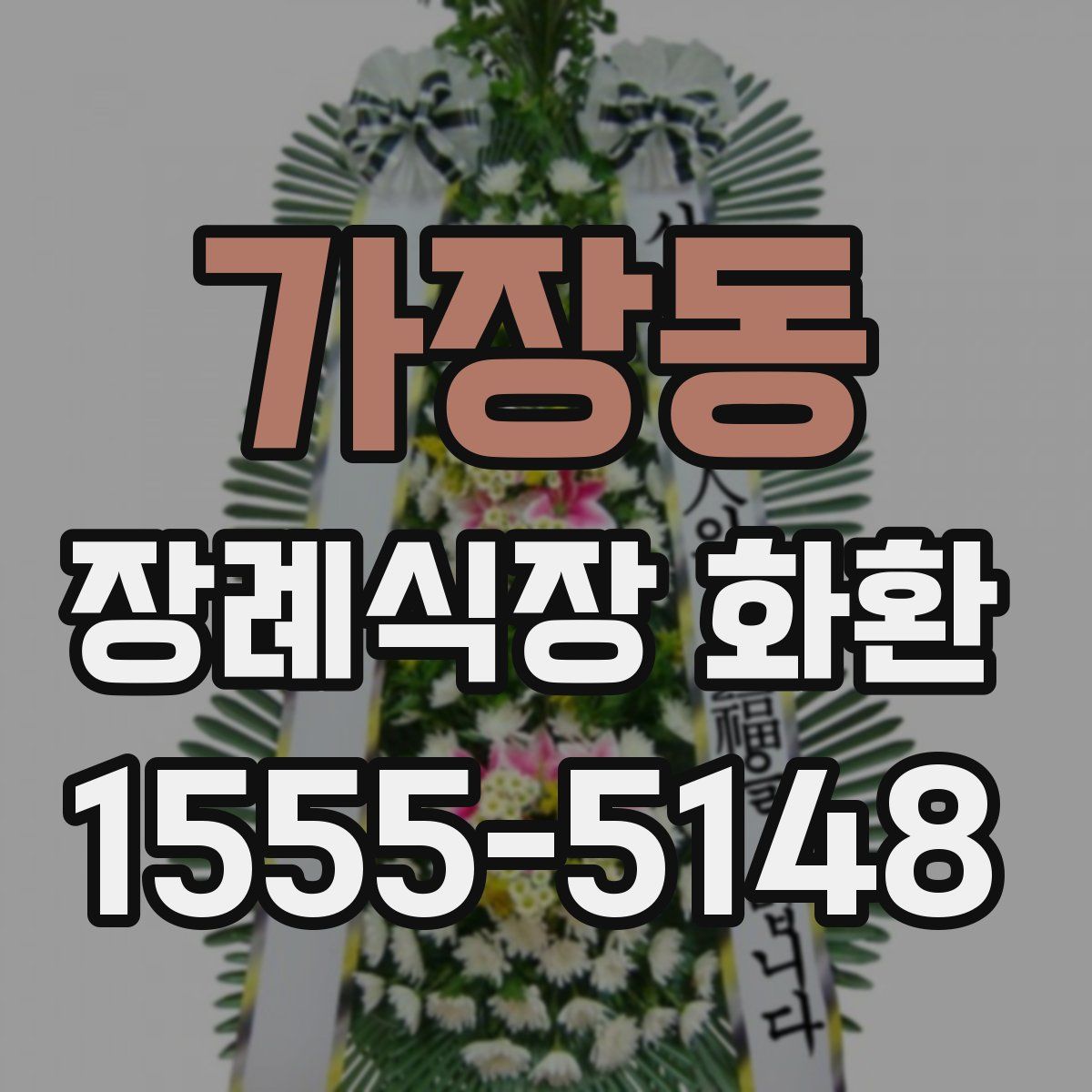 가장동 장례식장 화환