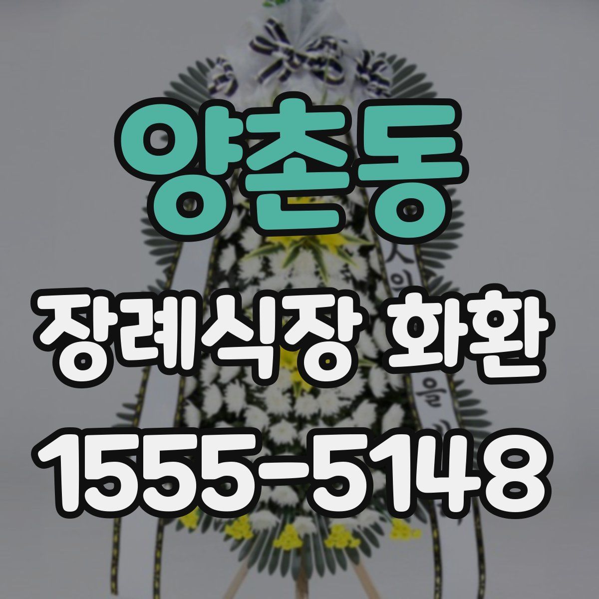 양촌동 장례식장 화환