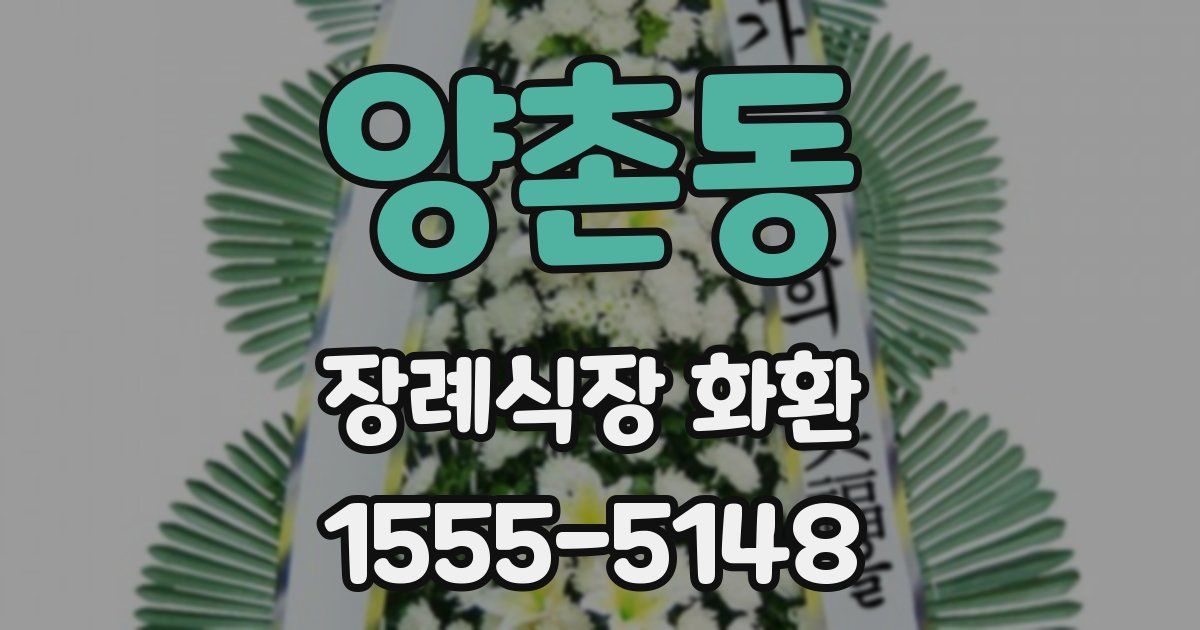 양촌동 장례식장 화환