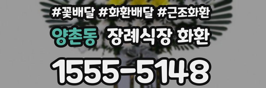 양촌동 장례식장 화환