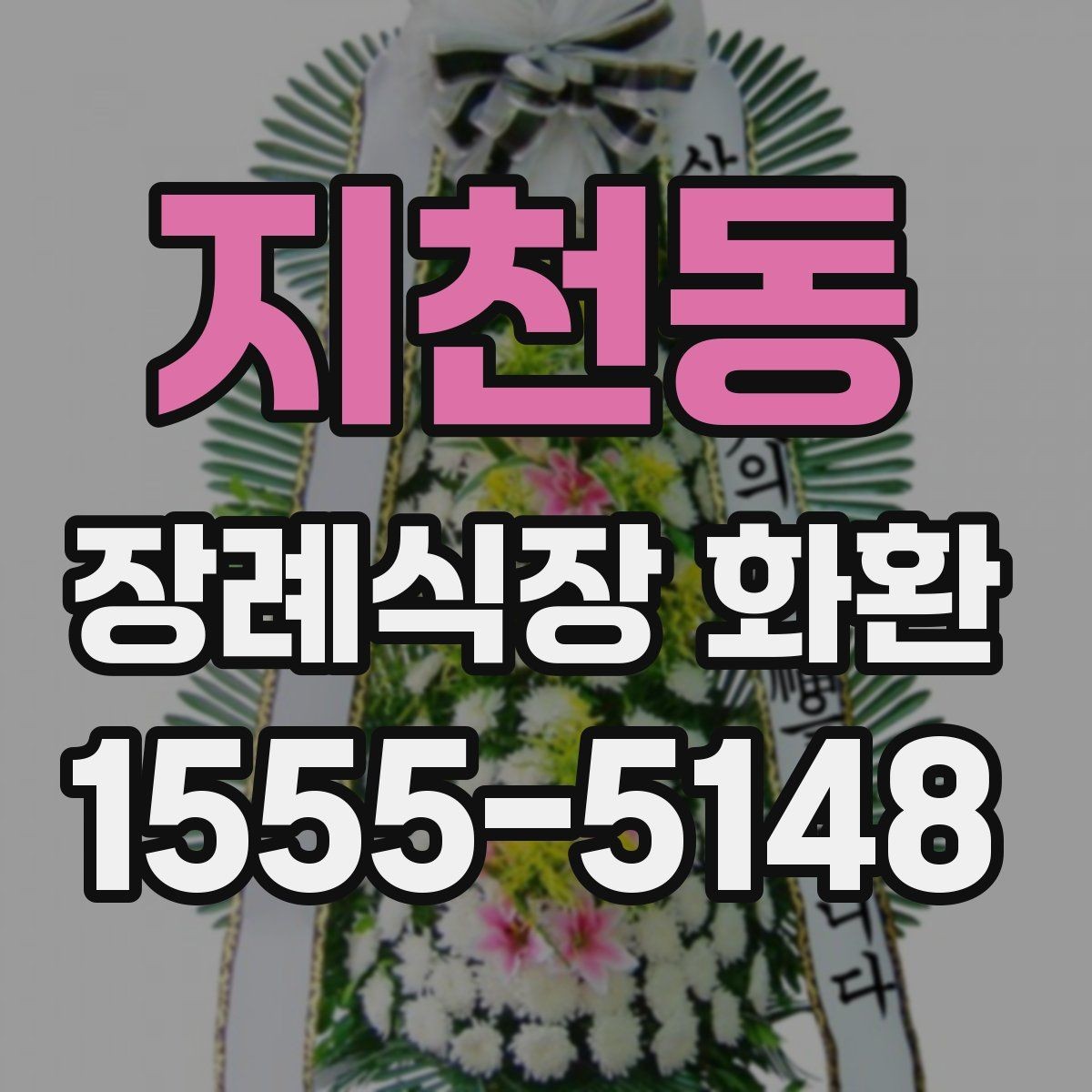 지천동 장례식장 화환 예산에 맞춰 고르는 방법