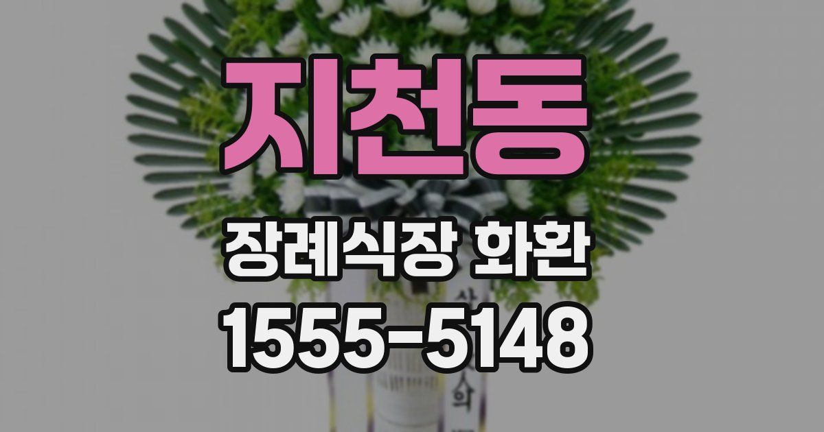 지천동 장례식장 화환