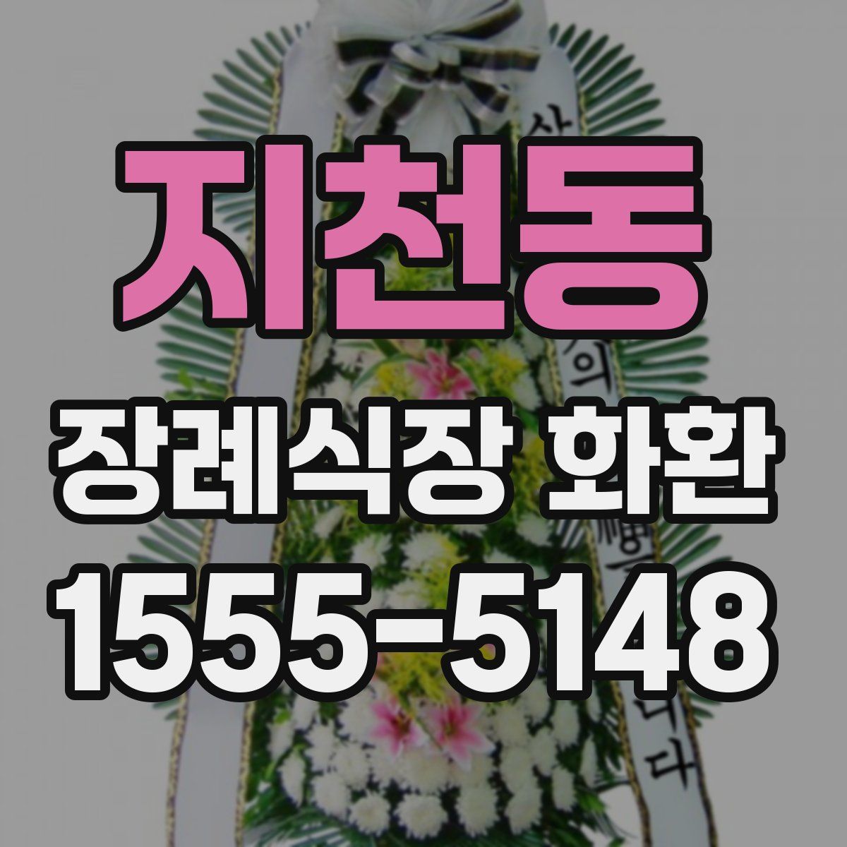 지천동 장례식장 화환