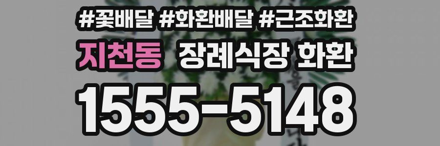 지천동 장례식장 화환