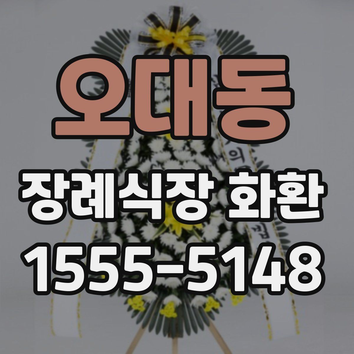 오대동 장례식장 화환 정중한 문구와 배달 예절 함께 보기