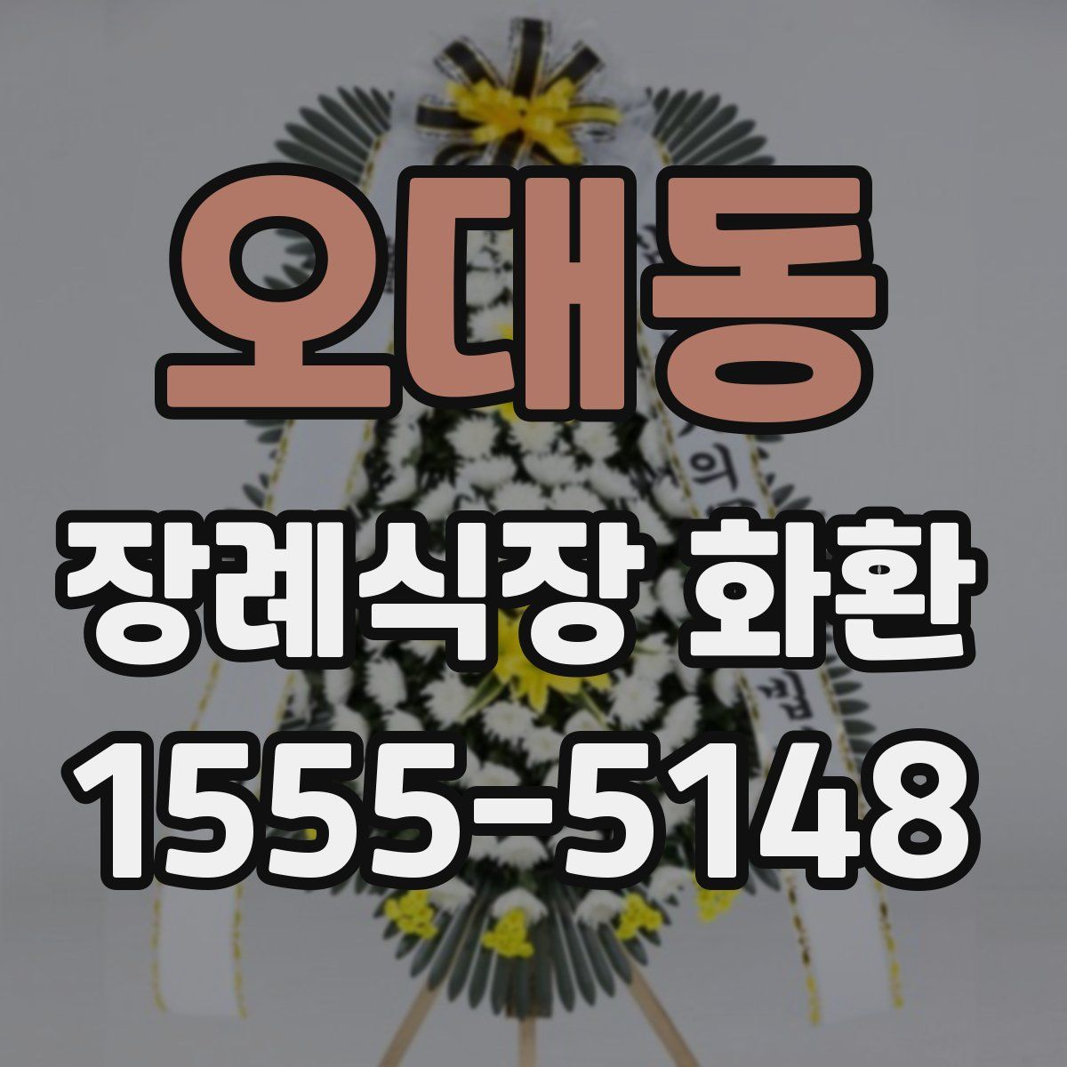 오대동 장례식장 화환
