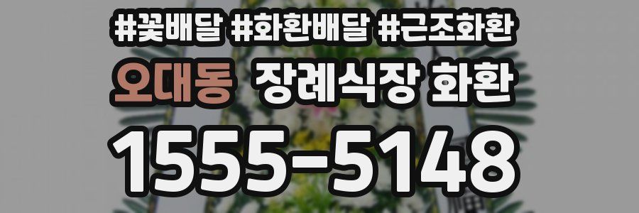 오대동 장례식장 화환