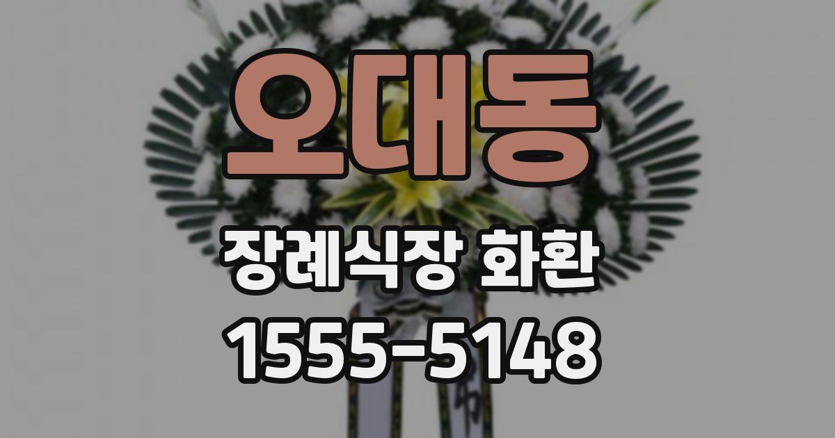 오대동 장례식장 화환