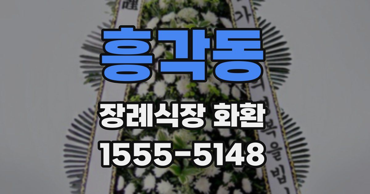 흥각동 장례식장 화환