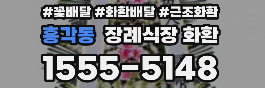 흥각동 장례식장 화환