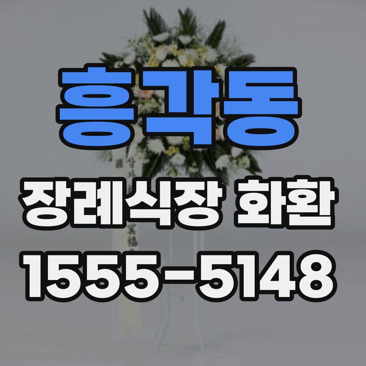 흥각동 장례식장 화환