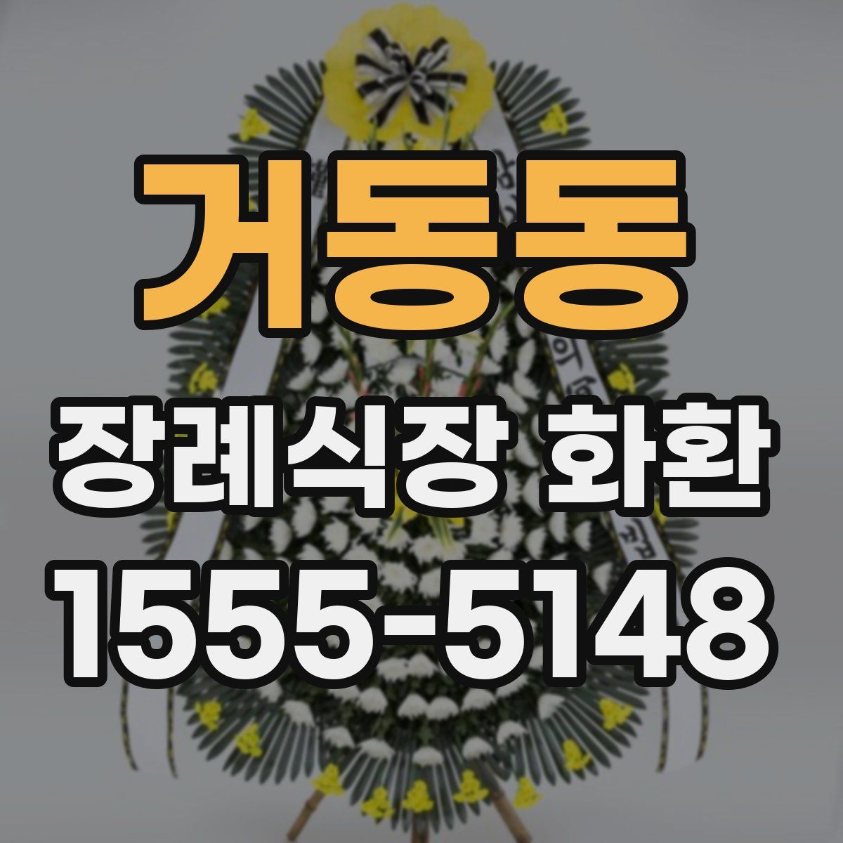 거동동 장례식장 화환
