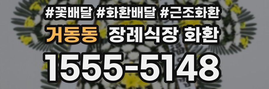 거동동 장례식장 화환