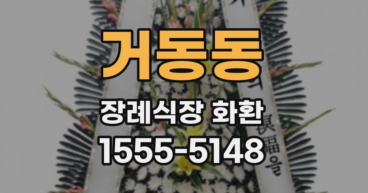 거동동 장례식장 화환