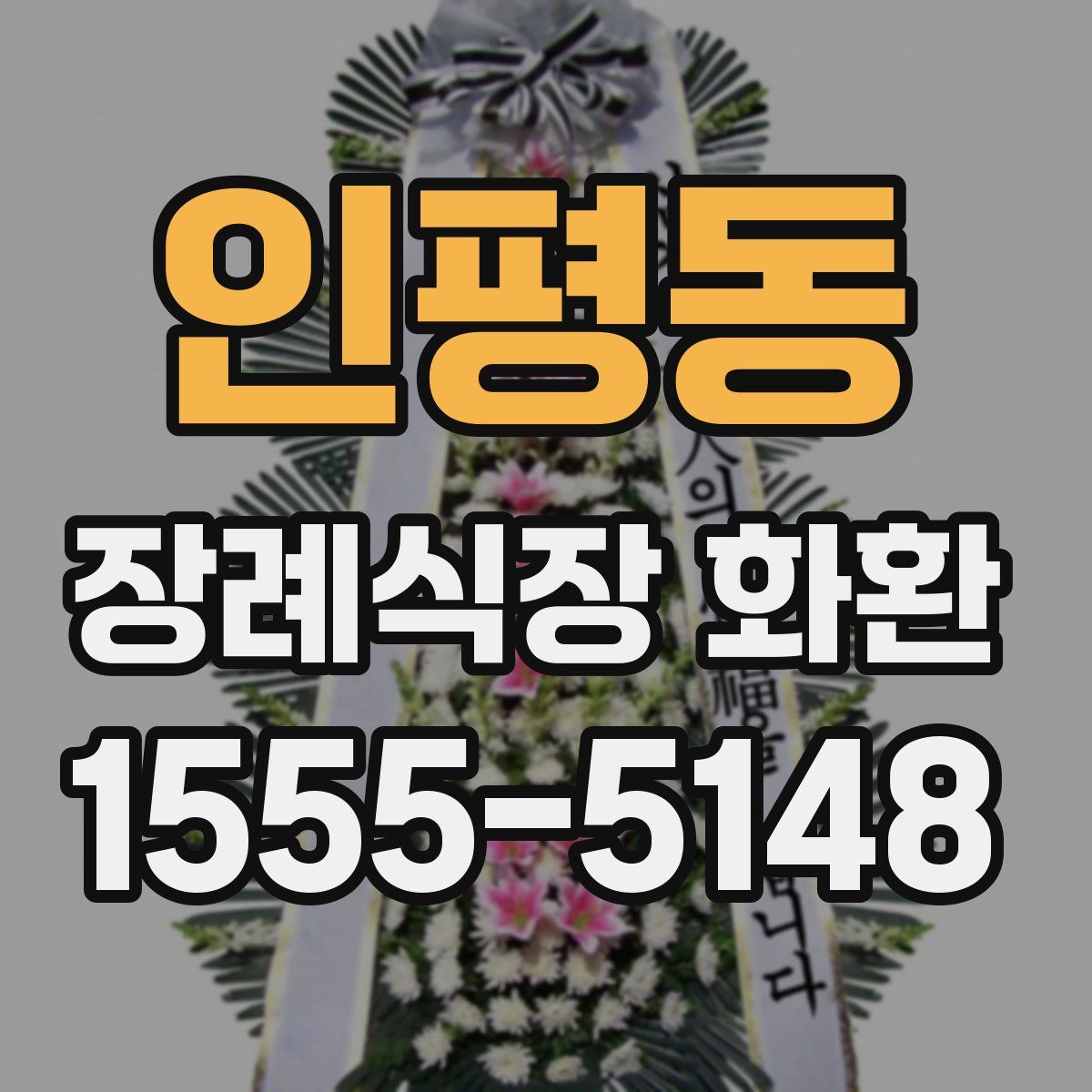 인평동 장례식장 화환