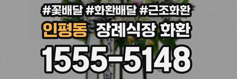 인평동 장례식장 화환