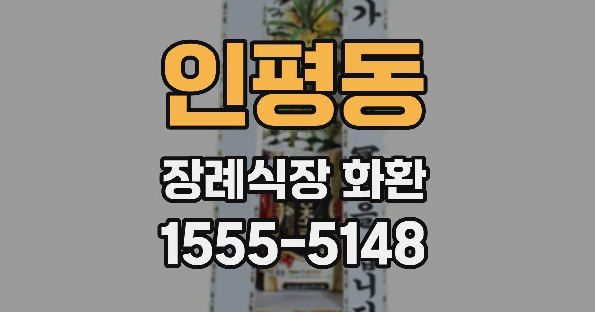 인평동 장례식장 화환