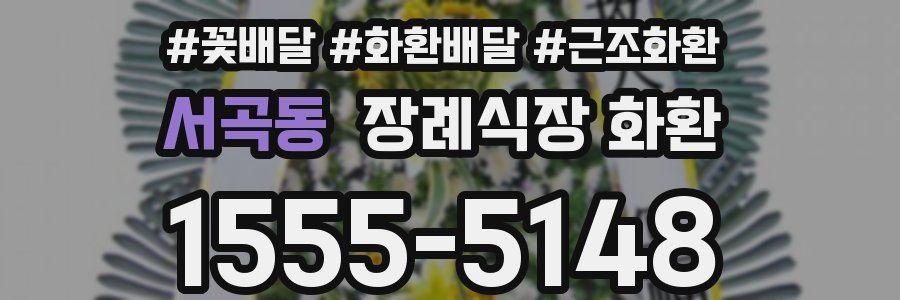 서곡동 장례식장 화환