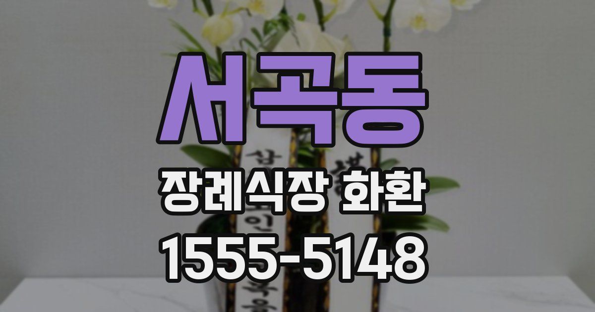 서곡동 장례식장 화환
