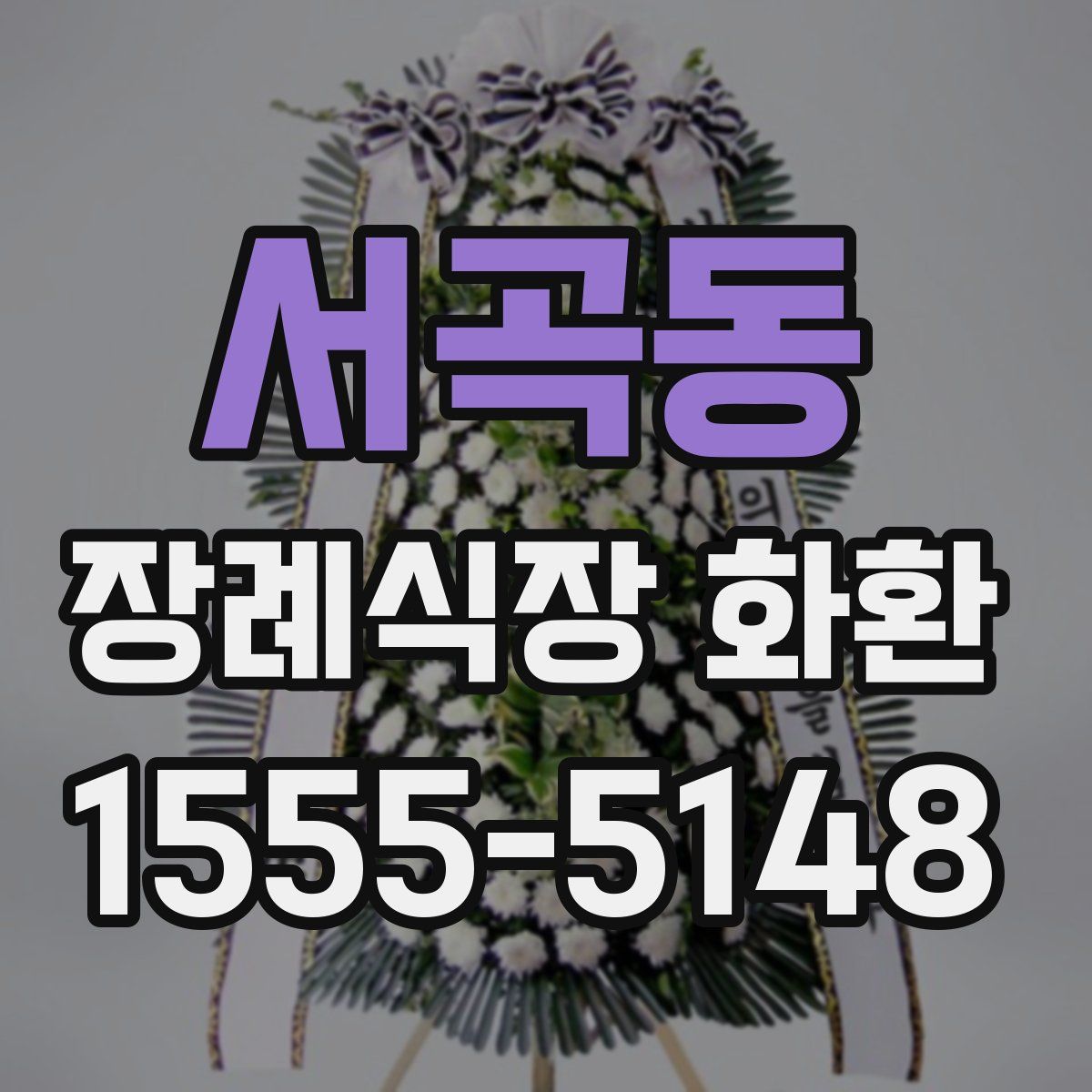 서곡동 장례식장 화환