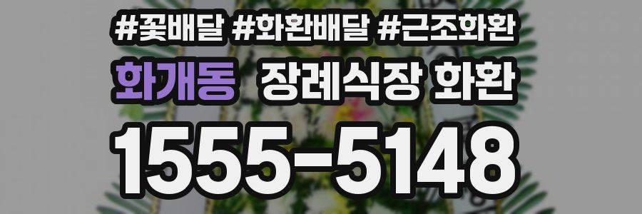 화개동 장례식장 화환