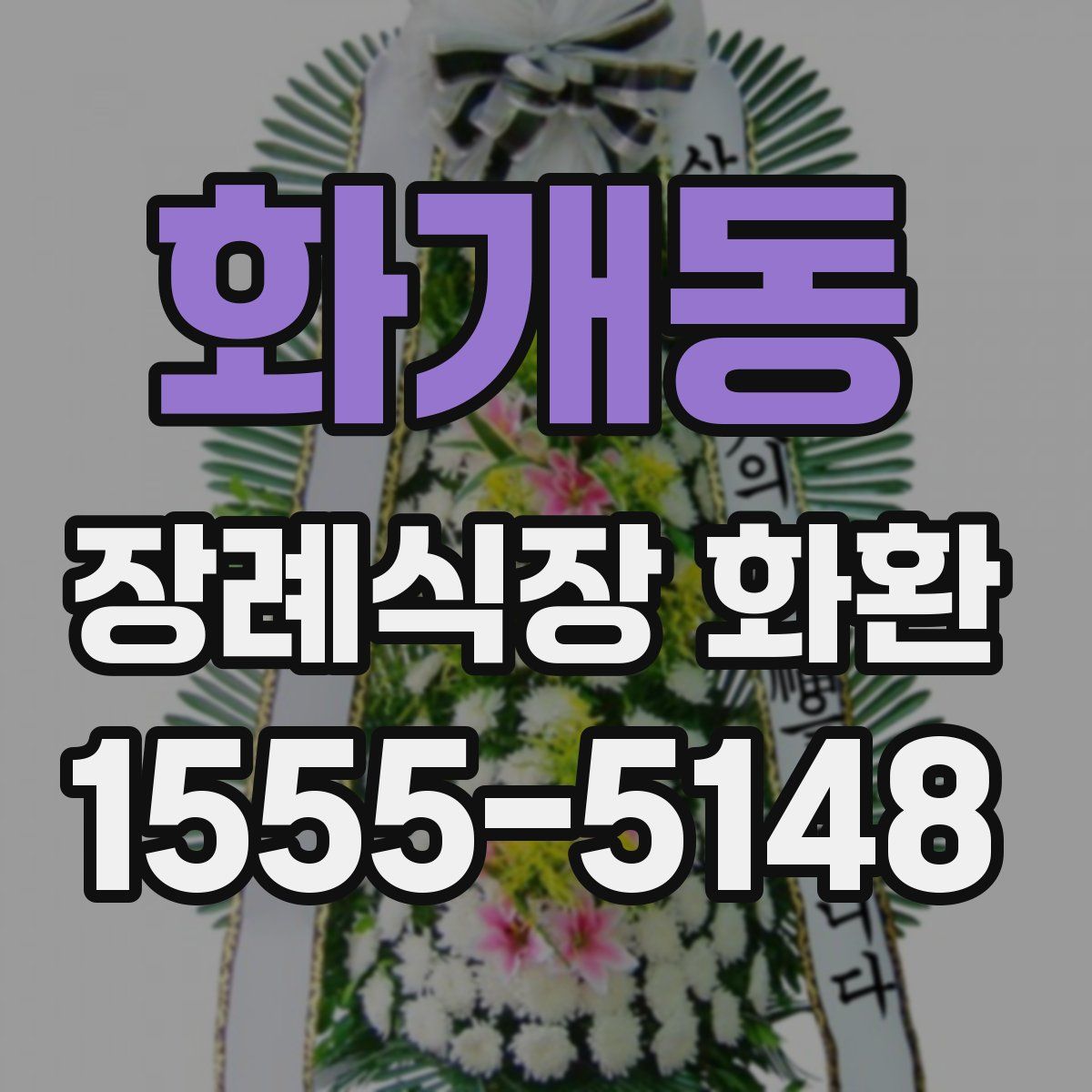 화개동 장례식장 화환
