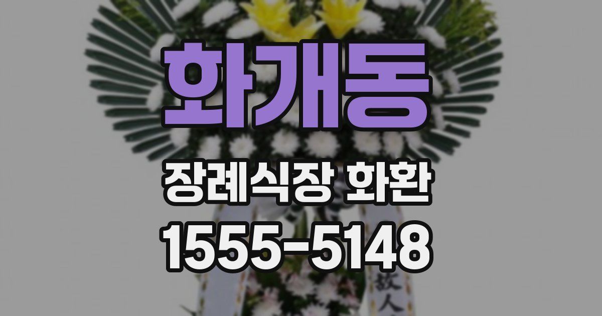 화개동 장례식장 화환