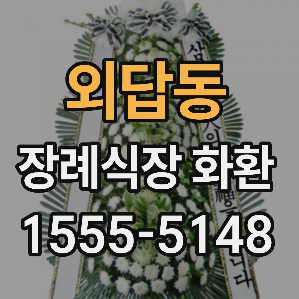 외답동 장례식장 화환 고급형과 일반형 차이는 어디서 갈릴까