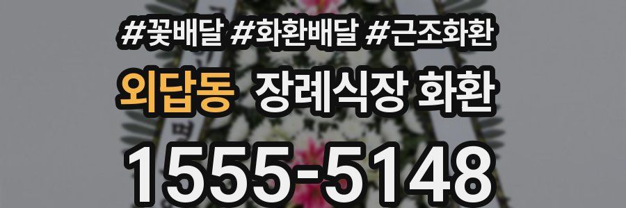 외답동 장례식장 화환