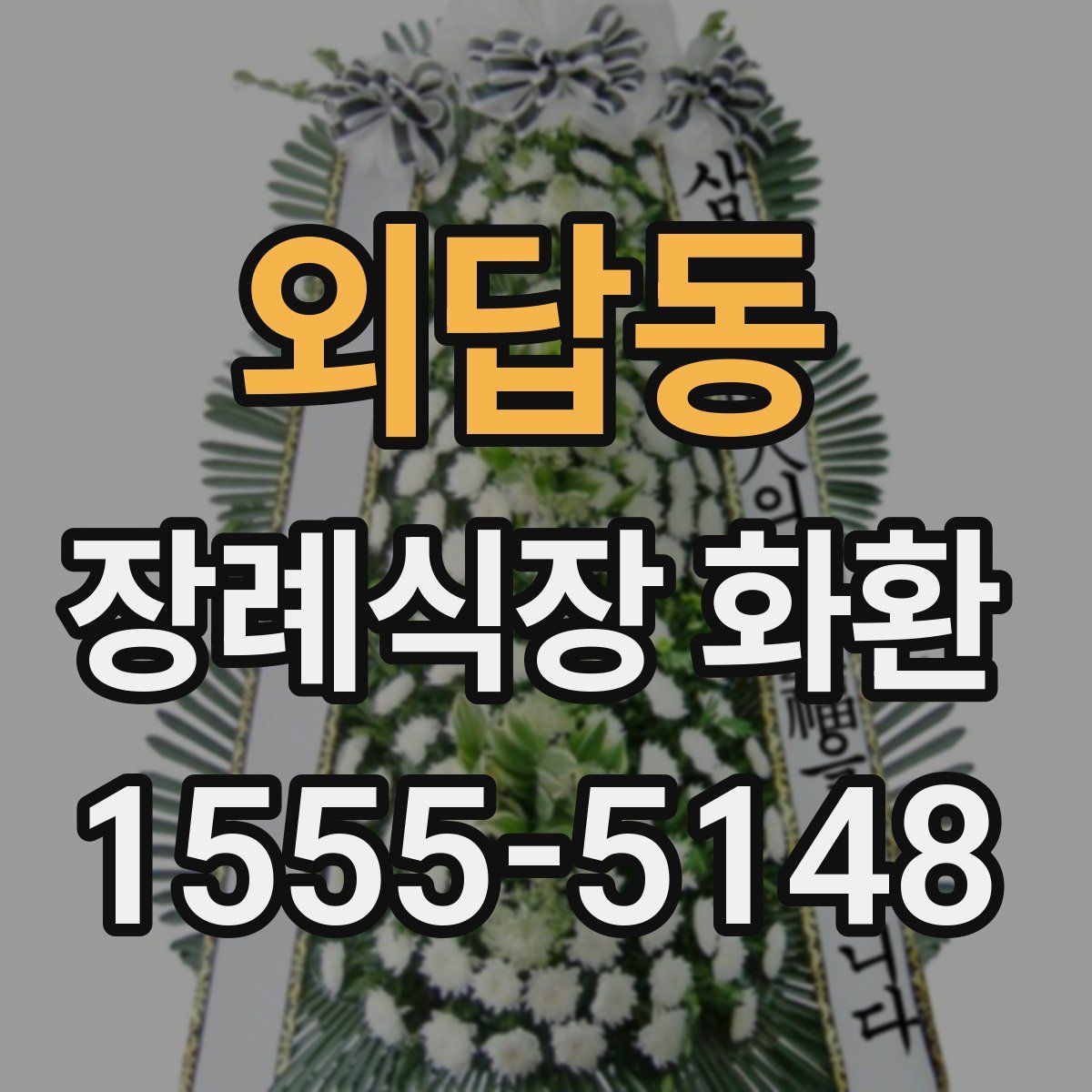 외답동 장례식장 화환