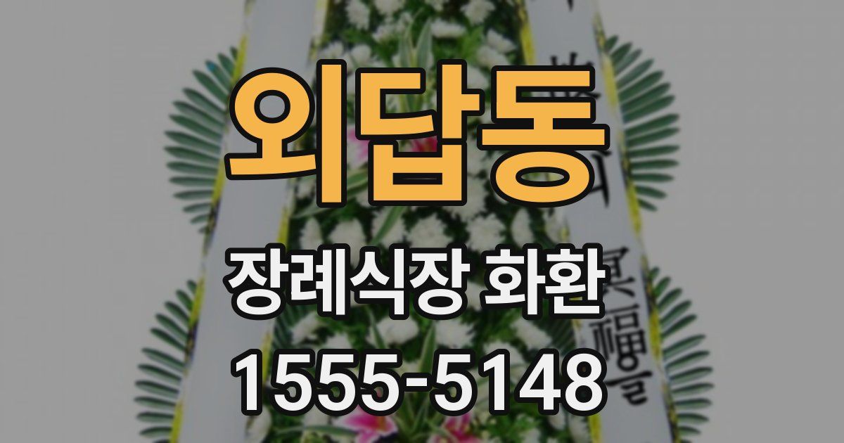 외답동 장례식장 화환